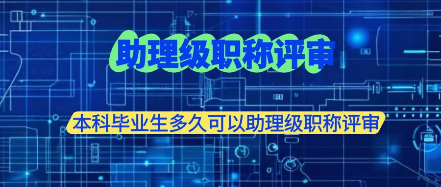 助理级职称评审.png