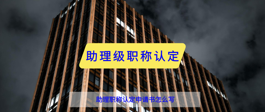 助理职称认定申请书怎么写？附2025实用模板
