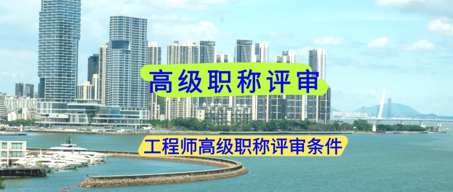 职称评审,高级职称,高级工程师.png