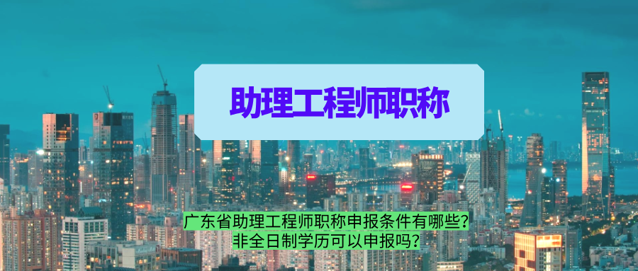 广东助理工程师,职称申报,职称认定,职称评审.png