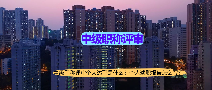 中级职称,职称评审.png