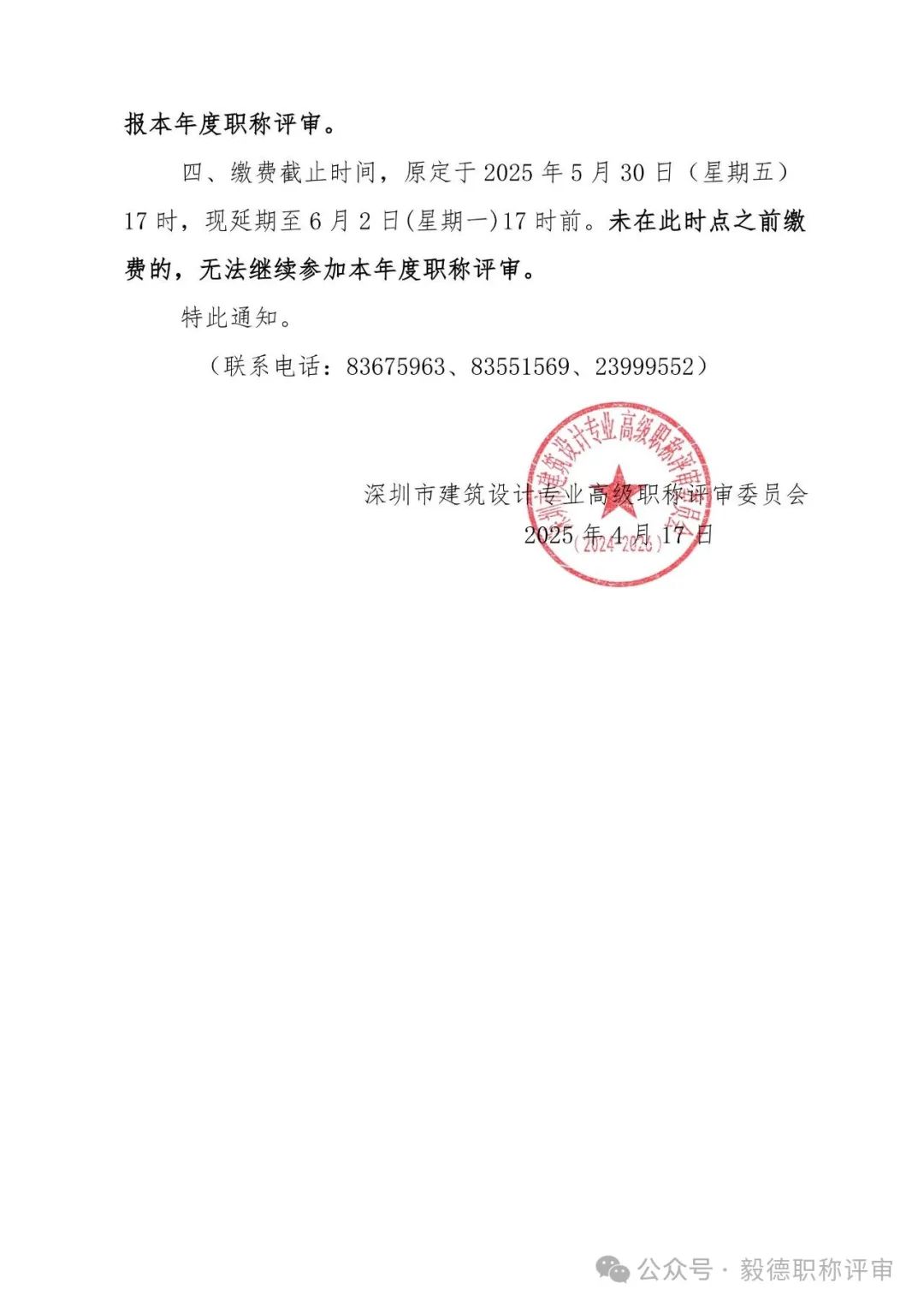 [深圳市]2024年度建筑设计专业职称申报系统申报延期通知