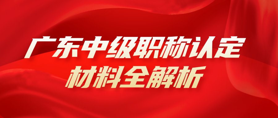 广东中级职称认定材料全解析